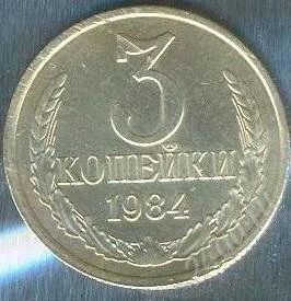 Лот: 2402519. Фото: 1. 3 копейки 1984. Россия и СССР 1917-1991 года