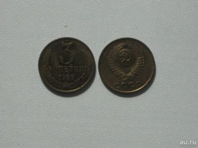 Лот: 15762572. Фото: 1. Монета СССР 3 копейки 1983 год. Россия и СССР 1917-1991 года