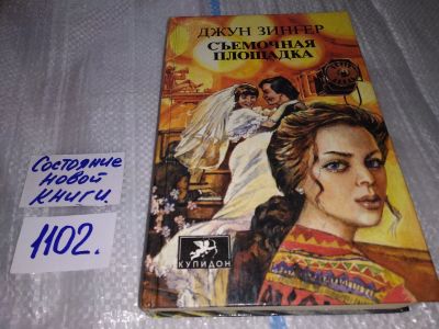 Лот: 5904683. Фото: 1. Съемочная площадка, Джун Зингер... Художественная