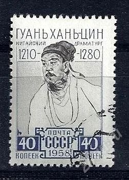 Лот: 1761088. Фото: 1. 1958 (2172) Гуань Хань Цин. Марки
