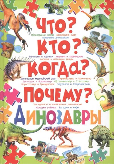 Лот: 25195960. Фото: 1. Что? Кто? Когда? Почему? Динозавры... Познавательная литература