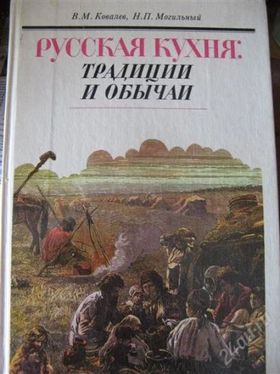 Лот: 2859873. Фото: 1. Русская кухня: традиции и обычаи. Кулинария