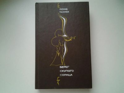 Лот: 5390994. Фото: 1. Л.Пасенюк, Берег скупого солнца... Художественная