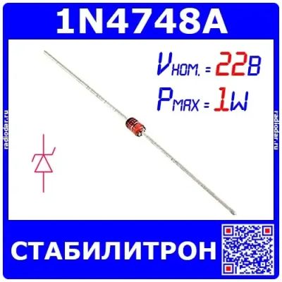 Лот: 19968572. Фото: 1. 1N4748A - стабилитрон (22В, 1Вт... Диоды и тиристоры