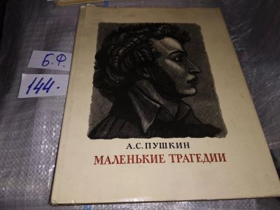 Лот: 16438952. Фото: 1. Маленькие трагедии, А.С.Пушкин... Художественная