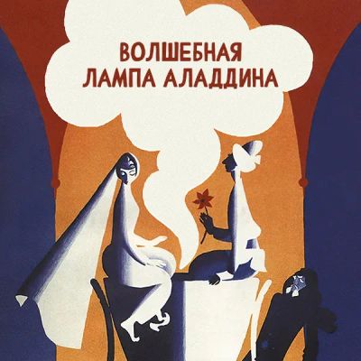 Лот: 24810596. Фото: 1. Волшебная лампа Аладдина. Видеозаписи, фильмы