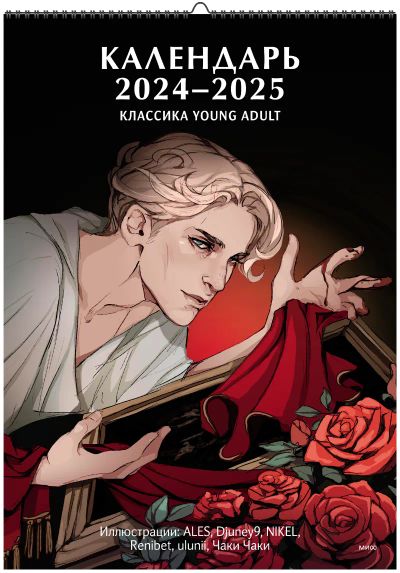 Лот: 24459509. Фото: 1. Календарь 2024-2025 «Классика... Другое (литература, книги)
