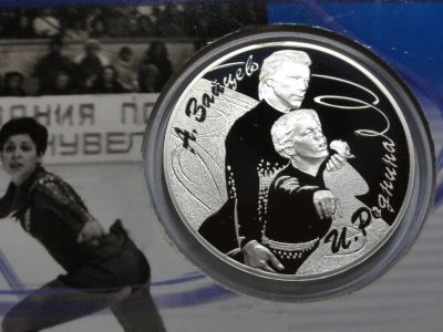 Лот: 14236203. Фото: 1. 3 рубля 2010 года Выдающиеся спортсмены... Россия после 1991 года