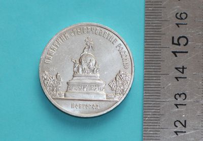 Лот: 19950740. Фото: 1. 5 рублей 1988 год, Новгород. Памятник... Россия и СССР 1917-1991 года