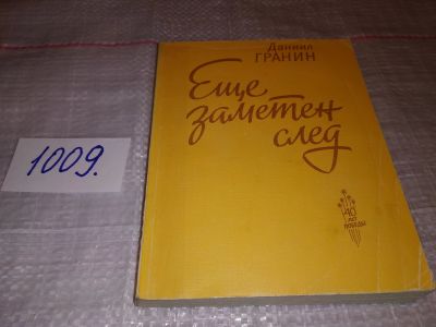 Лот: 15426333. Фото: 1. Гранин Д., Еще заметен след. Повести... Художественная