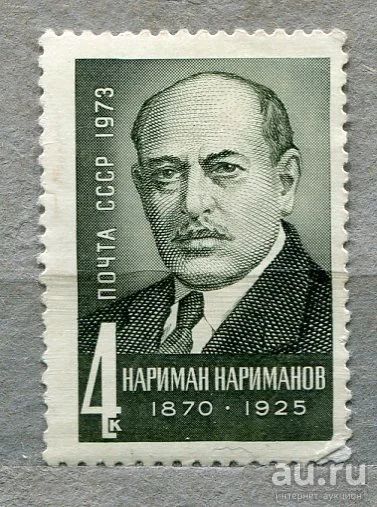 Лот: 13392076. Фото: 1. 1973 СССР Н. Нариманов.. ЧИСТАя. Марки