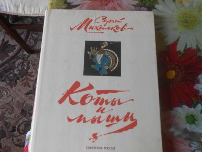 Лот: 20618645. Фото: 1. С. Михалков Басни. Художественная для детей