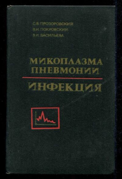 Лот: 23435571. Фото: 1. Микоплазма пневмонии — инфекция. Традиционная медицина