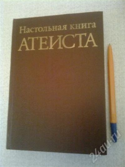 Лот: 421535. Фото: 1. Раритет! Настольная книга атеиста. Справочники