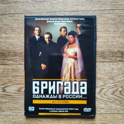 Лот: 23455463. Фото: 1. DVD-диск Бригада. Видеозаписи, фильмы
