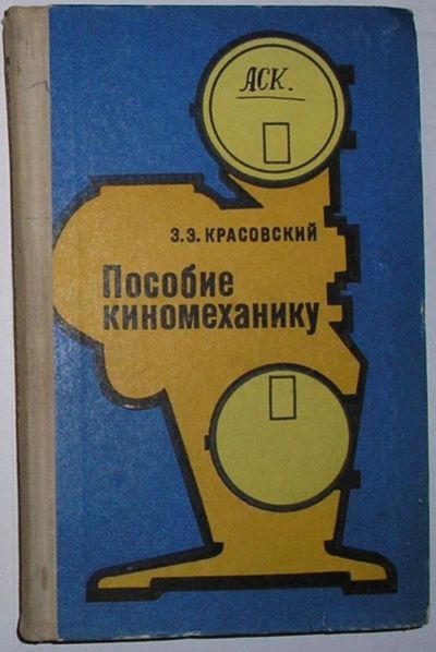 Лот: 10562582. Фото: 1. Пособие киномеханику. Красовский... Тяжелая промышленность