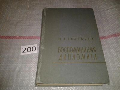 Лот: 7083696. Фото: 1. Воспоминания дипломата, Ю.Соловьев... Мемуары, биографии