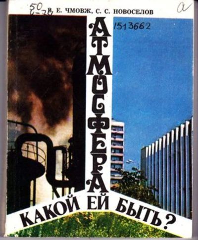 Лот: 23446158. Фото: 1. Атмосфера. Какой ей быть?. Науки о Земле