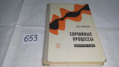 Лот: 11017463. Фото: 1. Случайные процессы, Юрий Розанов... Физико-математические науки