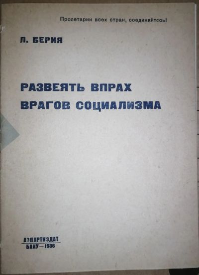 Лот: 19954303. Фото: 1. Лаврентий Берия. Развеять впрах... Книги