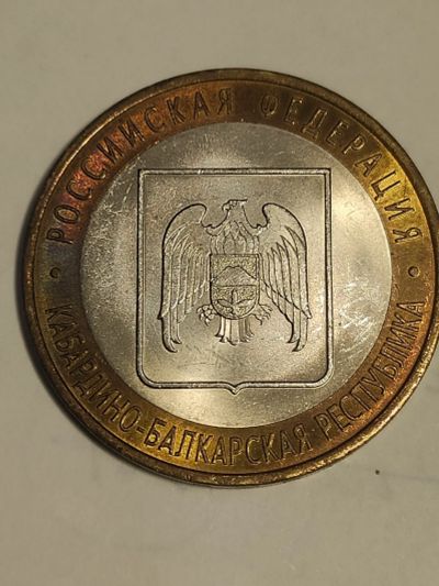 Лот: 25037238. Фото: 1. 10 рублей 2008 г. Кабардино -... Россия после 1991 года