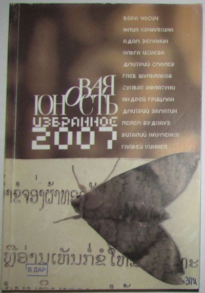 Лот: 20513234. Фото: 1. Новая юность. Избранное. 2007... Наука и техника