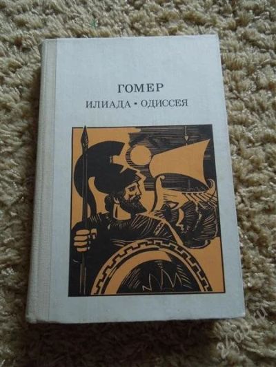 Лот: 2934045. Фото: 1. Гомер Илиада Одиссея. Художественная