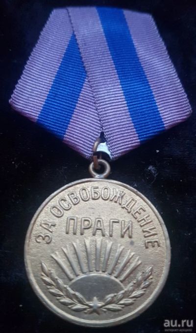 Лот: 17792118. Фото: 1. СССР медаль За освобождение Праги... Сувенирные