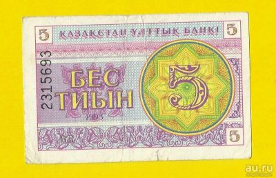 Лот: 13502744. Фото: 1. Казахстан 5 тиын 1993 (Б - 93). Россия, СССР, страны СНГ
