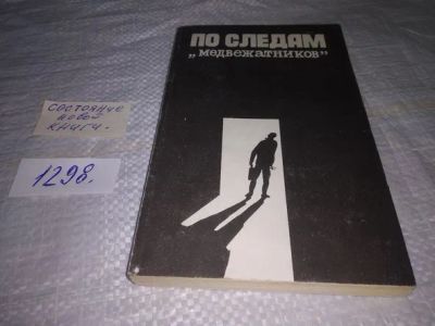 Лот: 19856802. Фото: 1. По следам `медвежатников`. Очерки... Публицистика, документальная проза
