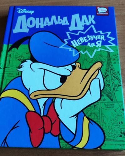 Лот: 12651397. Фото: 1. Комикс Дональд Дак. Невезучий... Художественная