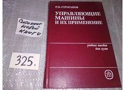 Лот: 18353882. Фото: 1. Строганов Р.П. Управляющие машины... Компьютеры, интернет