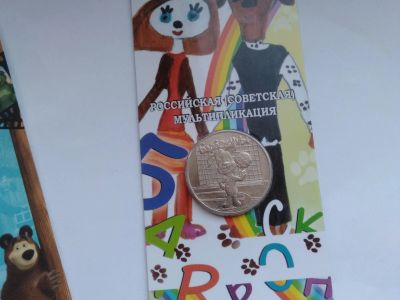 Лот: 18417129. Фото: 1. 25 рублей Барбоскины#2. Россия после 1991 года