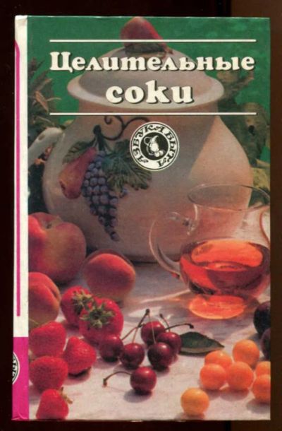 Лот: 23438194. Фото: 1. Целительные соки | Серия: Азбука... Домоводство