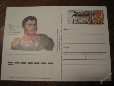 Лот: 1668955. Фото: 1. 1996 Россия ПК с ОМ Раевский Герой... Открытки, конверты