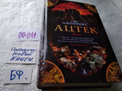 Лот: 17798500. Фото: 1. оз...Дженнингс Г. Ацтек. ... жизнь... Художественная