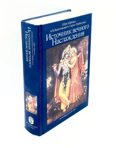 Лот: 23910385. Фото: 1. 📕 Абхай Чаранаравинда Бхактиведанта... Религия, оккультизм, эзотерика