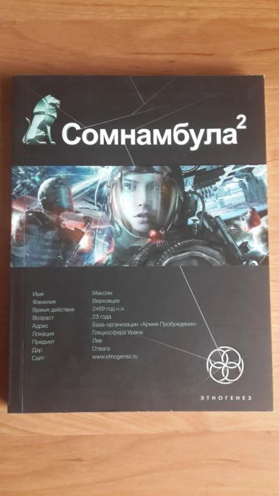 Лот: 4670086. Фото: 1. Сомнамбула 2, Этногенез. Художественная