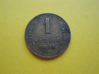 Лот: 1837289. Фото: 1. Лот №489. Одна копейка 1946г... Россия и СССР 1917-1991 года