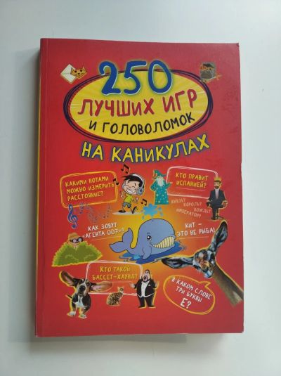 Лот: 19335620. Фото: 1. 250 лучших игр и головоломок на... Другое (канцелярские и офисные товары)