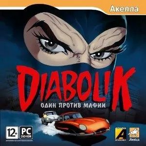 Лот: 22148872. Фото: 1. Diabolik. Один Против Мафии =DVD... Игры для ПК