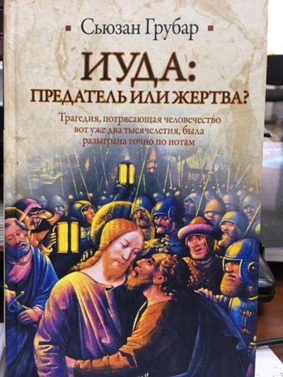 Лот: 12707417. Фото: 1. Сьюзан Грубар "Иуда. Предатель... Другое (литература, книги)