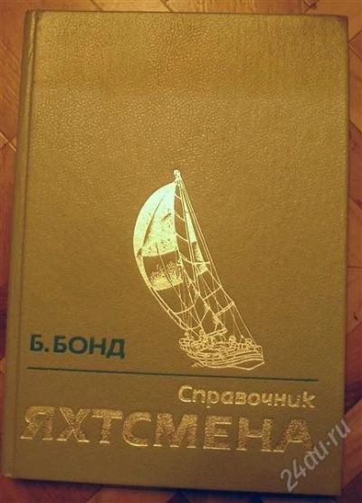 Лот: 1612053. Фото: 1. Справочник яхтсмена Б.Бонд. Другое (водный транспорт)