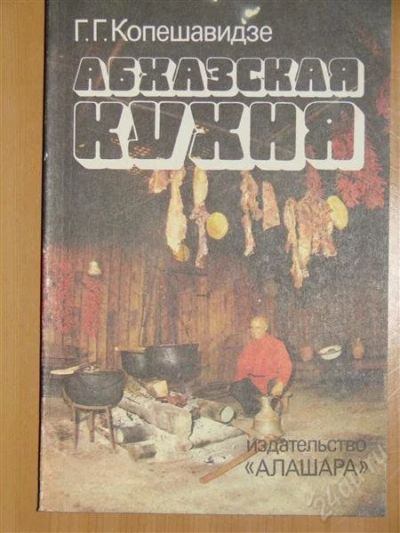 Лот: 1118412. Фото: 1. Копешавидзе Г.Г. Абхазская кухня. Другое (справочная литература)