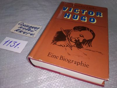 Лот: 18268890. Фото: 1. Lucke Theodor Victor Hugo на немецком... Художественная