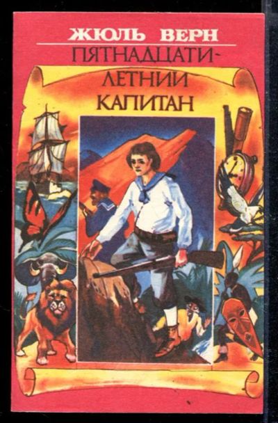 Лот: 23428794. Фото: 1. Пятнадцатилетний капитан. Художественная для детей