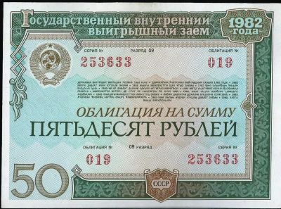 Лот: 11892786. Фото: 1. 50 рублей 1982 г. СССР . облигация. Россия, СССР, страны СНГ