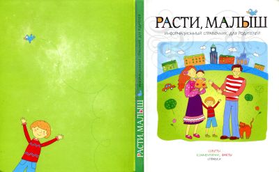 Лот: 19545145. Фото: 1. Книга "Расти, Малыш" Информационный... Книги для родителей