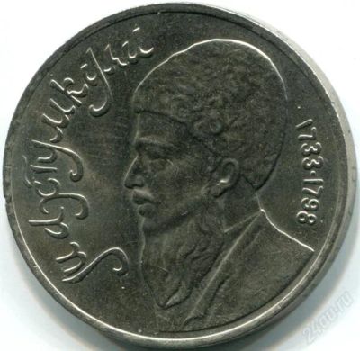 Лот: 2180137. Фото: 1. Махтумкули! Торги с рубля!!. Россия и СССР 1917-1991 года
