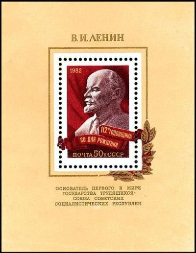Лот: 11981669. Фото: 1. 1982, апрель. 112 лет со дня рождения... Марки